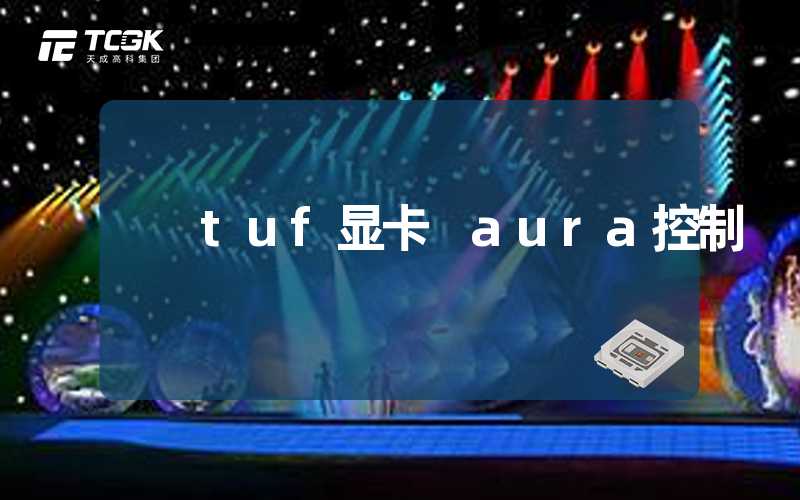 tuf显卡 aura控制